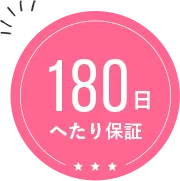 180日へたり保証