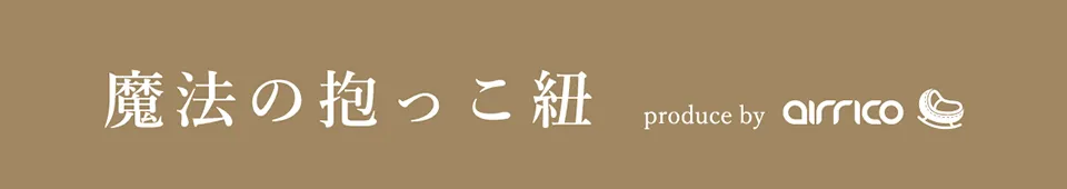 抱っこひもトップロゴ｜エアリコベビー公式