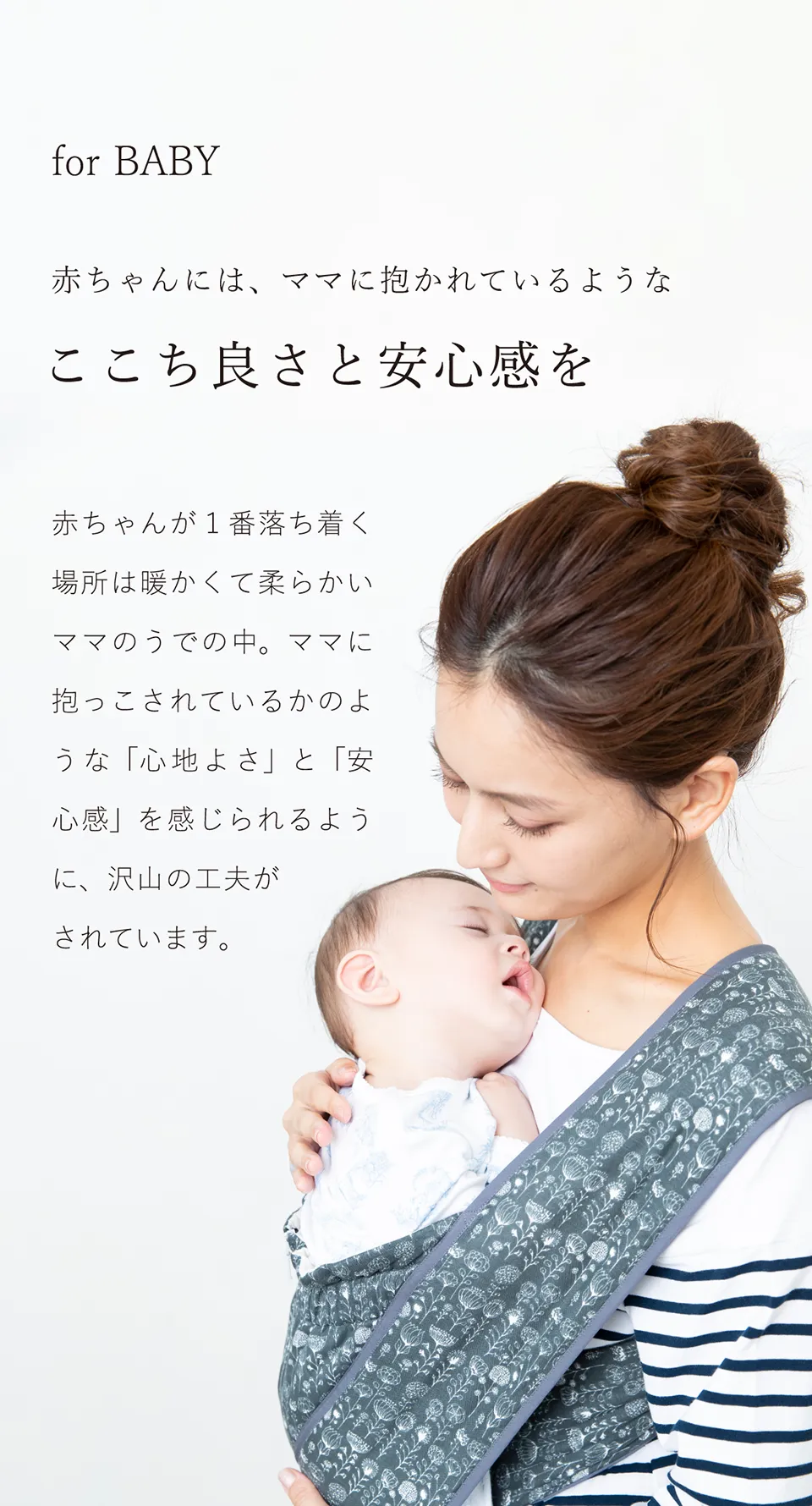 ママに抱かれているような心地よさと安心感｜エアリコベビー公式