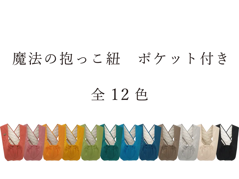 ポケット付き抱っこ紐の一覧｜エアリコベビー公式