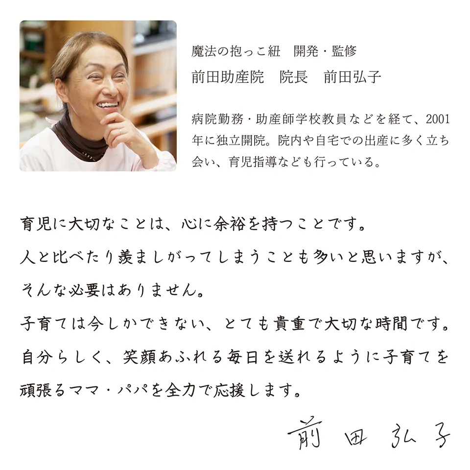 抱っこ紐開発者は、開業助産師（助産院院長・前田弘子）｜エアリコベビー公式