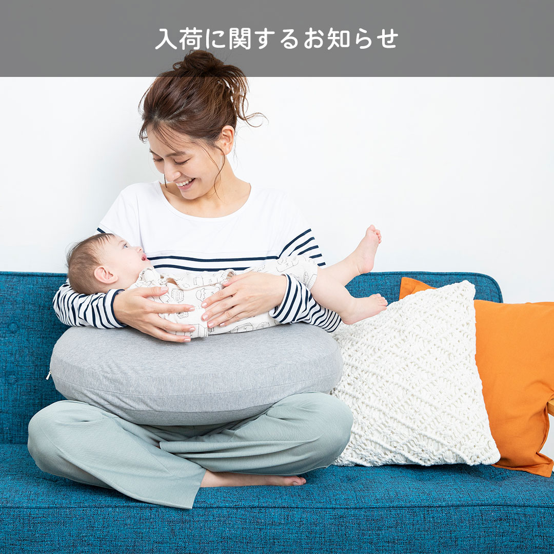 エアリコ授乳クッション オートミールモク airrico APURE 入荷情報 