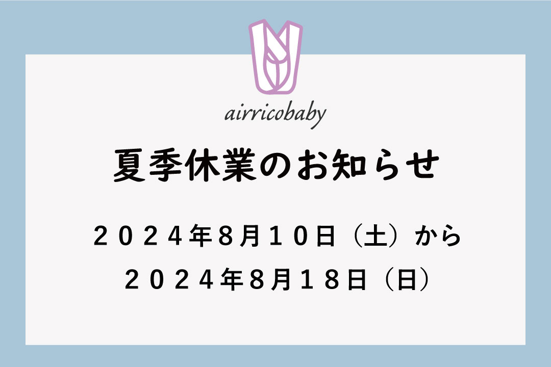 【ショップからのお知らせ】夏季休業について