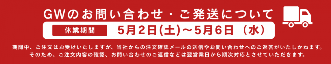 【GW休業のお知らせ】