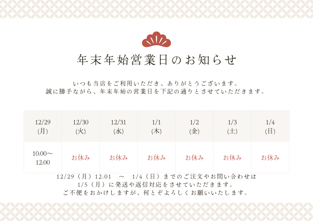 【ショップからのお知らせ】年末年始休業について