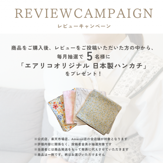 【レビューキャンペーン開催中！】