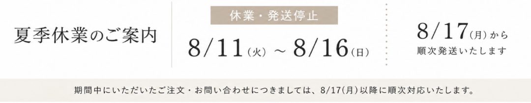 【ショップからのお知らせ】夏季休業のお知らせ