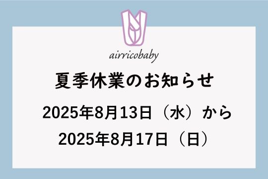 【ショップからのお知らせ】夏季休業について